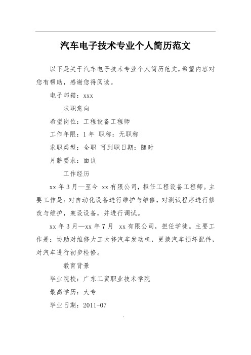 汽车电子技术专业个人简历范文