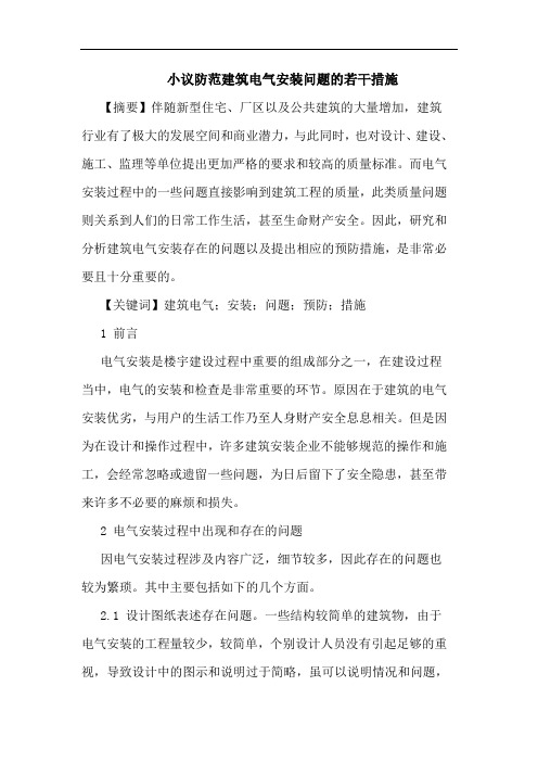 小议防范建筑电气安装问题若干措施论文