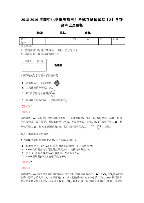 2018-2019年高中化学重庆高三月考试卷测试试卷【2】含答案考点及解析