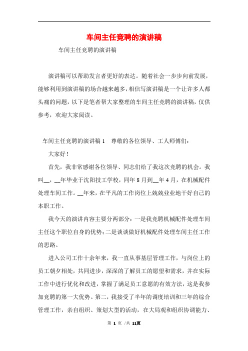 车间主任竞聘的演讲稿范文