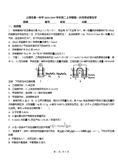 上饶市第一中学2018-2019学年高二上学期第一次月考模拟试卷化学