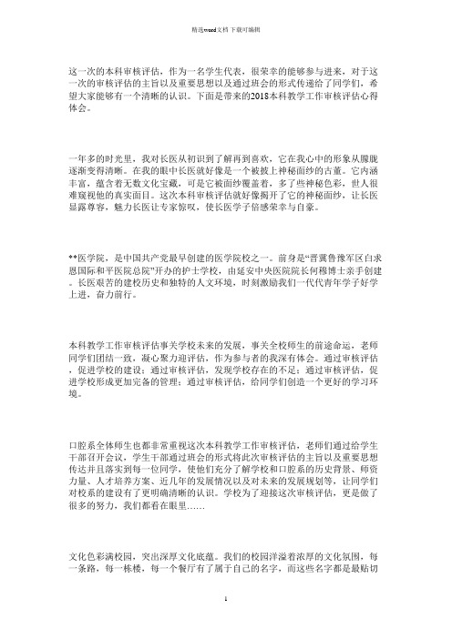 2021年本科教学工作审核评估心得体会