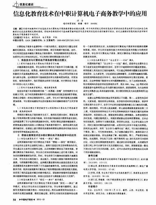 信息化教育技术在中职计算机电子商务教学中的应用