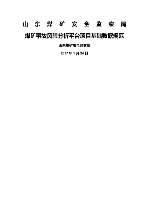煤矿事故风险分析平台总基础数据规范