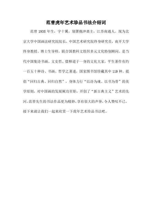 介绍范曾虎年艺术珍品书法的介绍词
