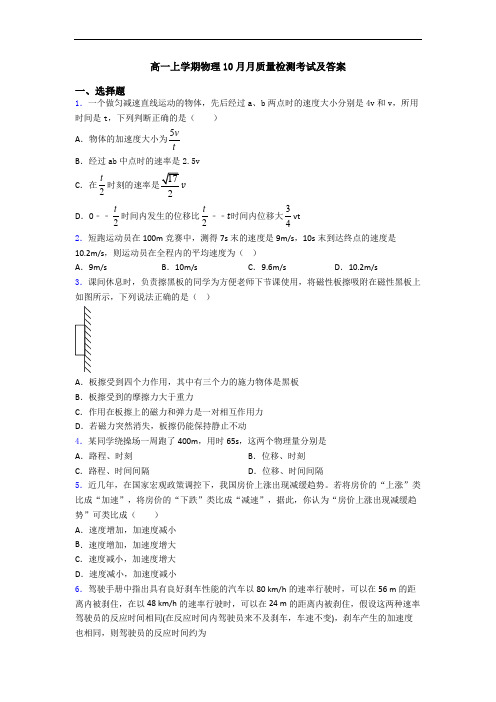 高一上学期物理10月月质量检测考试及答案
