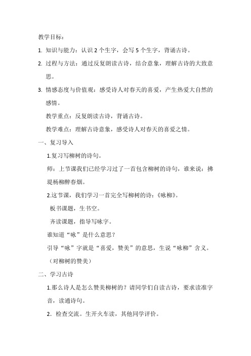人教版二年级语文下册《文  1 古诗二首  咏柳》公开课教案_15