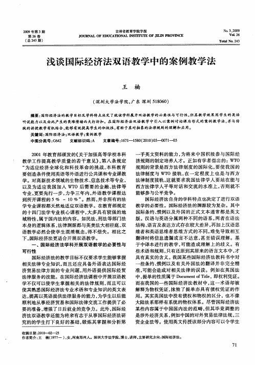 浅谈国际经济法双语教学中的案例教学法