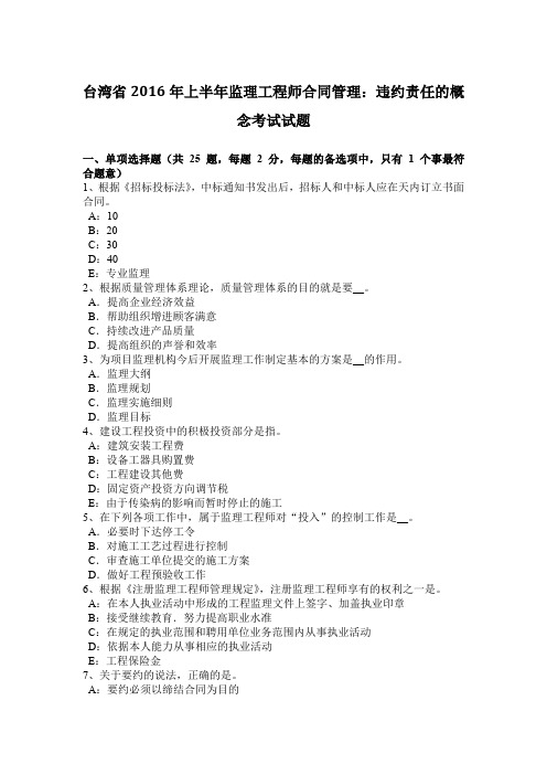 台湾省2016年上半年监理工程师合同管理：违约责任的概念考试试题