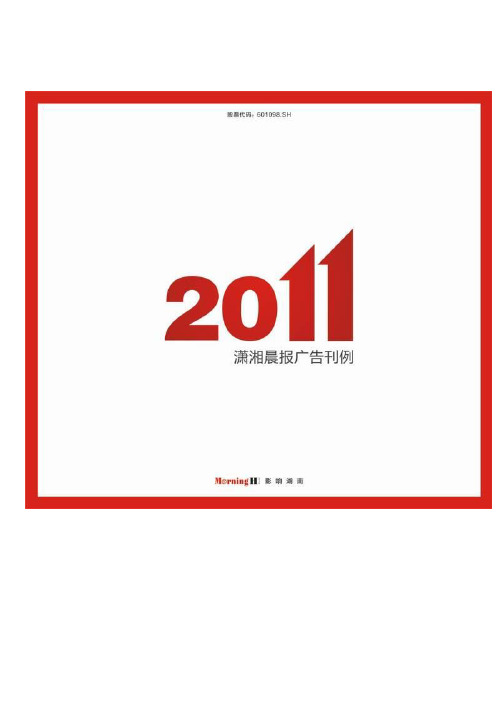 萧湘晨报广告刊例