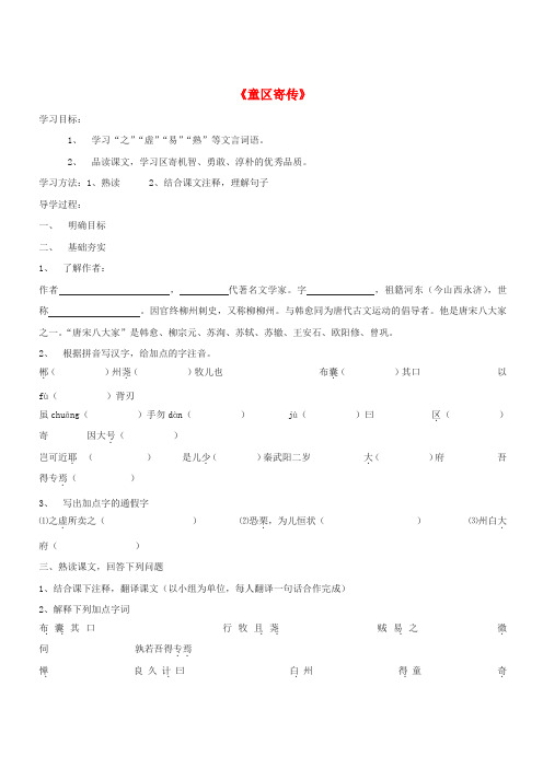 九年级语文上册 第四单元 18 童区寄传学案(无答案) 鲁教版