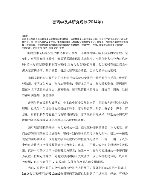密码学及其研究现状(2014年)