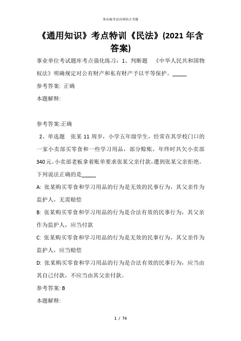 《通用知识》考点特训《民法》(2020年含答案)_6