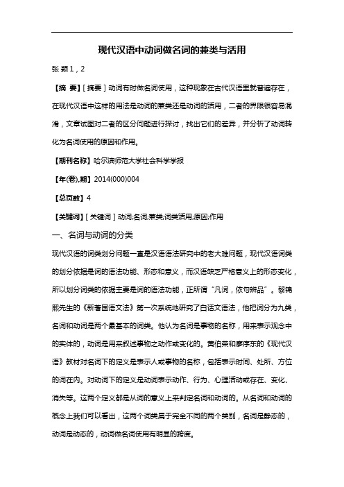 现代汉语中动词做名词的兼类与活用