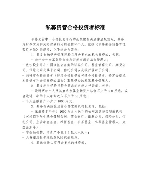 私募资管合格投资者标准