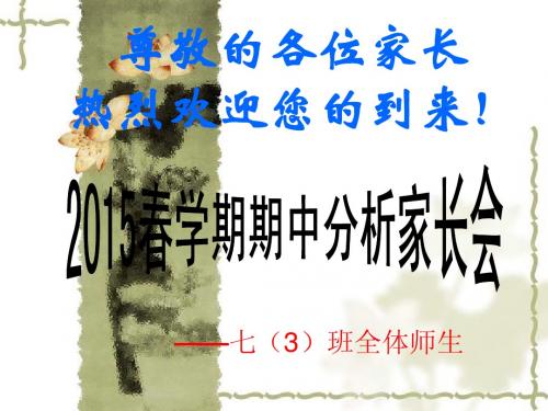 扬州市武坚中学七(3)班家长会(班主任：徐 辉)(2015.5)