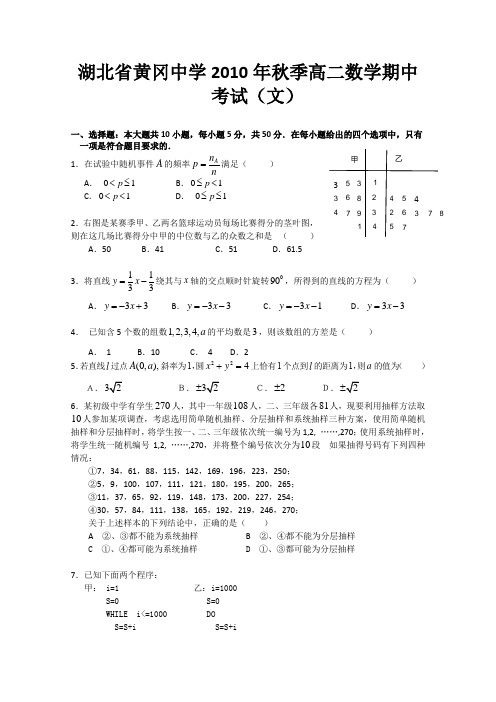 湖北省黄冈中学10-11学年高二上学期期中考试(数学文)