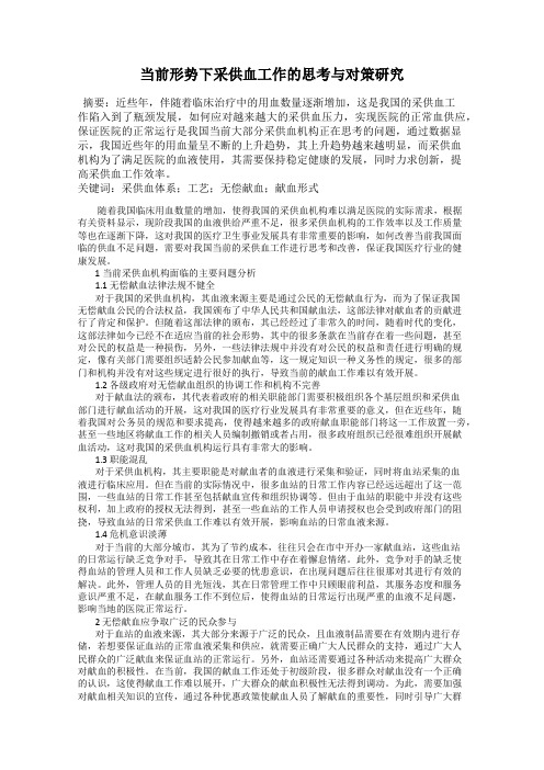 当前形势下采供血工作的思考与对策研究