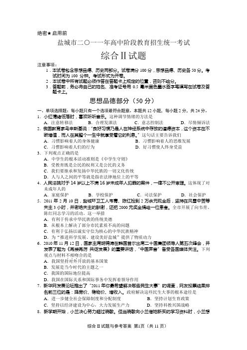 2011年盐城中考思品与历史试题及答案