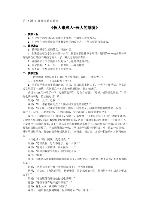 第13周-心理健康教育教案-长大未成人
