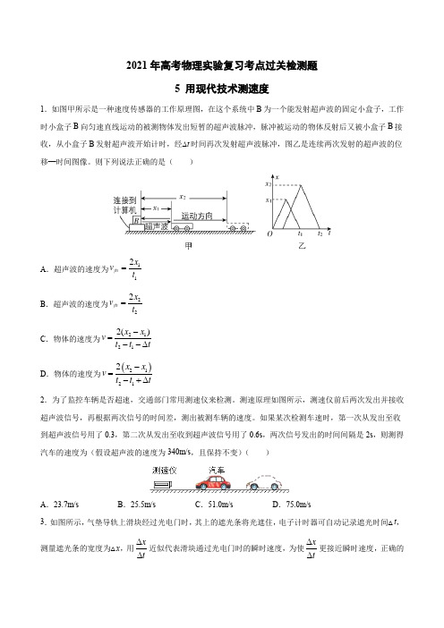 2021高考物理实验复习过关检测题5—用现代技术测速度