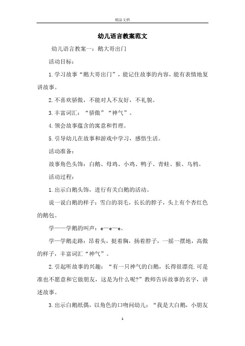 幼儿语言教案范文