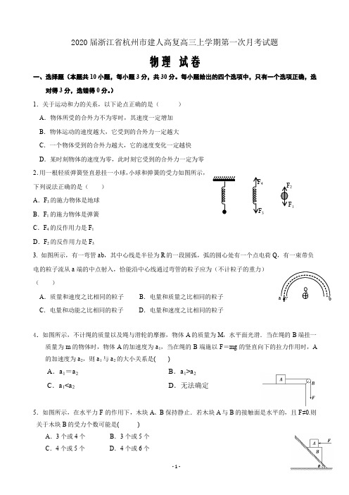 精校Word版答案全---2020届浙江省杭州市建人高复高三上学期第一次月考试题物理