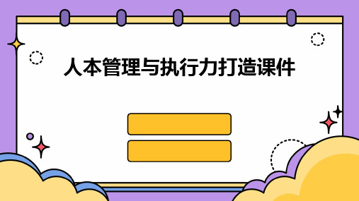 人本管理与执行力打造课件