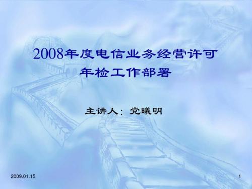 关于开展2007年度电信业务 经营许可年检工作的通告