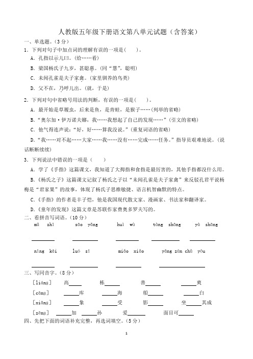 人教版五年级下册语文第八单元试题(含答案)