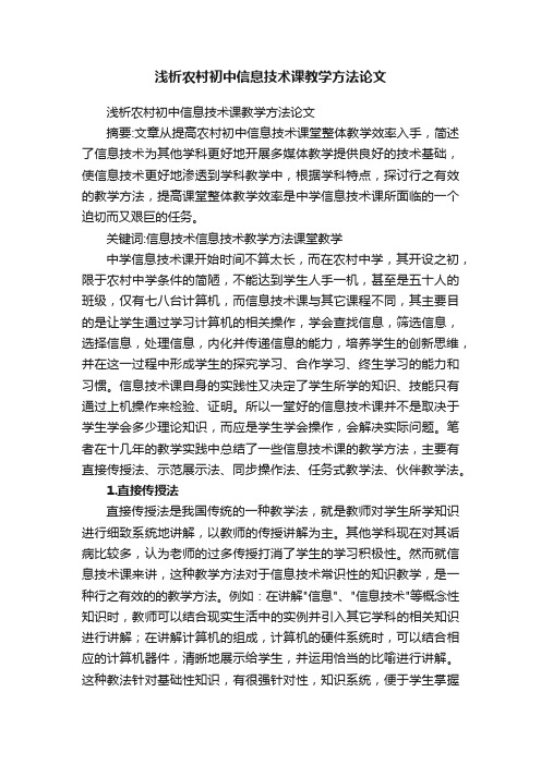 浅析农村初中信息技术课教学方法论文