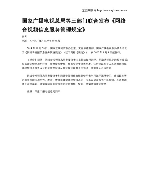国家广播电视总局等三部门联合发布《网络音视频信息服务管理规定》
