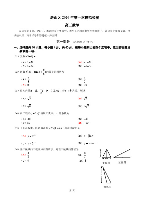 房山2020年高三数学一模试题和答案