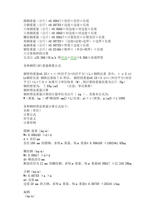 各种钢材重量换算公式