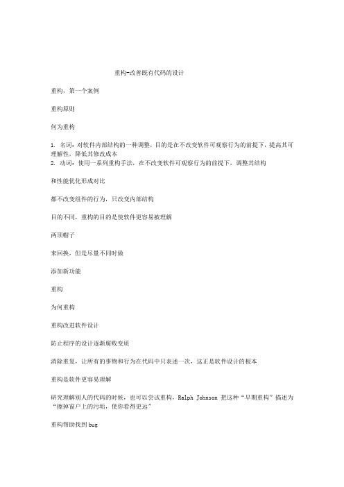重构-改善既有代码的设计 读书笔记