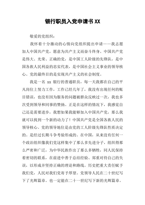银行职员入党申请书XX