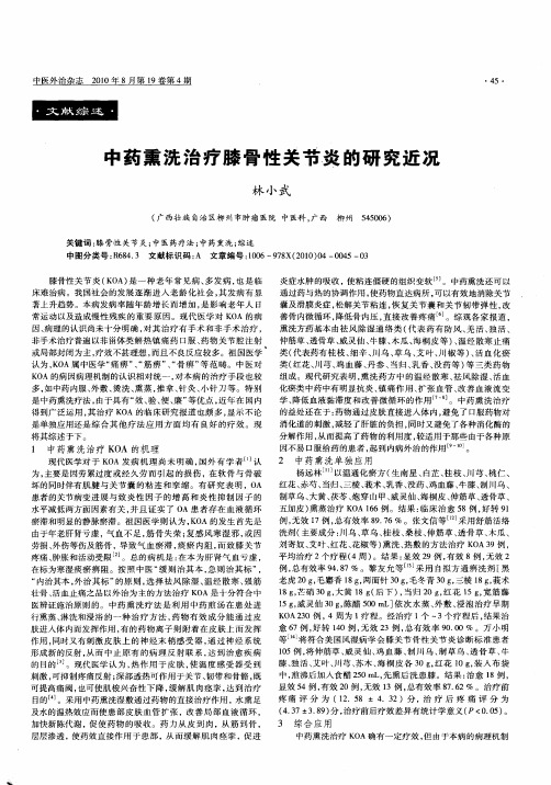 中药熏洗治疗膝骨性关节炎的研究近况