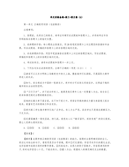 2019高三语文一轮复习之正确使用词语(包括熟语)强化训练