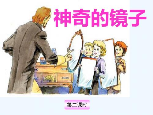 神奇的镜子第二课时