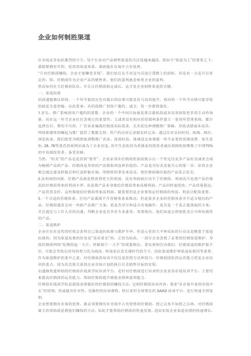 企业如何制胜渠道
