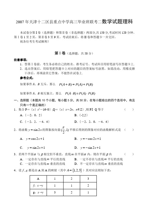 2007年天津十二区县重点中学高三毕业班联考二数学试题理科