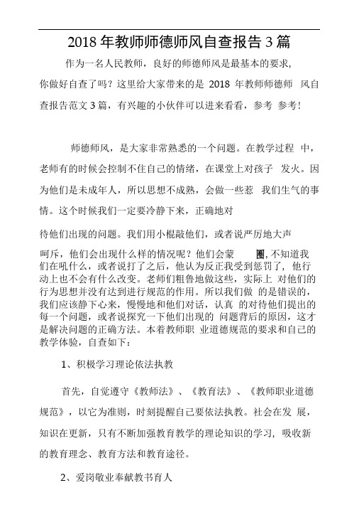 2018年教师师德师风自查报告3篇