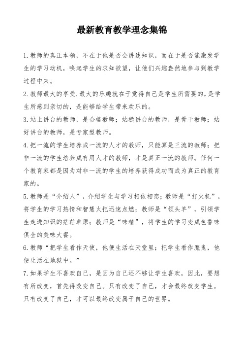 最新教育教学理念集锦