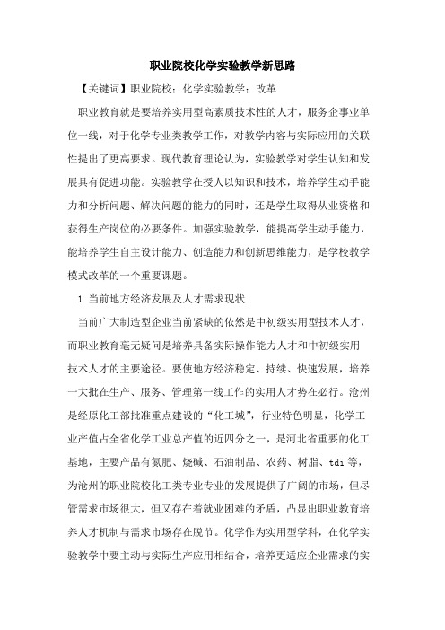 职业院校化学实验教学新思路