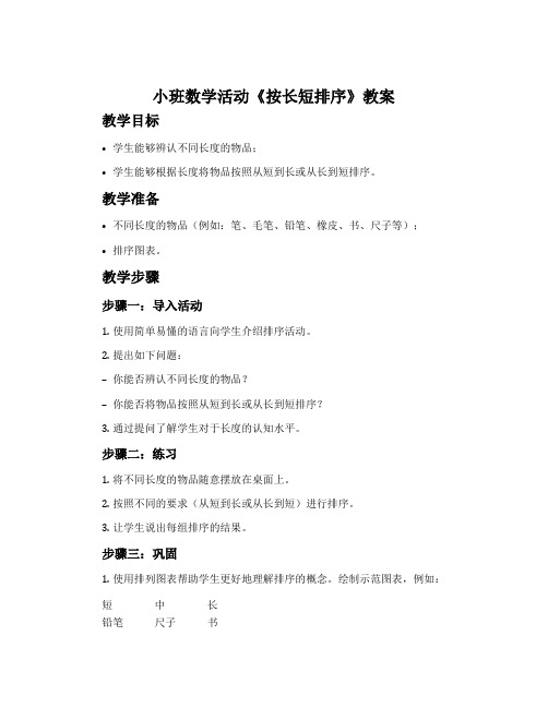 小班数学活动《按长短排序》教案