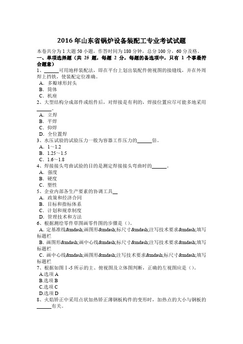 2016年山东省锅炉设备装配工专业考试试题