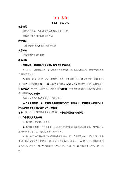 九年级数学上册 第3章 图形的相似 3.6 位似教案 (新版