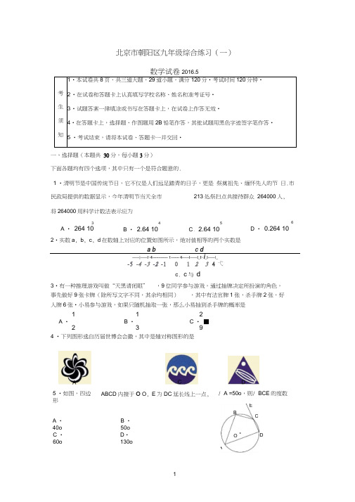 2015-2016学年北京市朝阳区初三一模数学试题