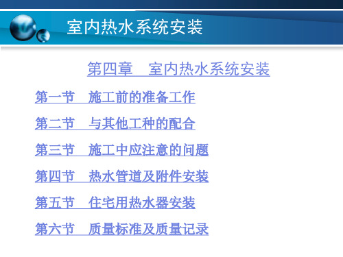 第四章室内热水系统安装