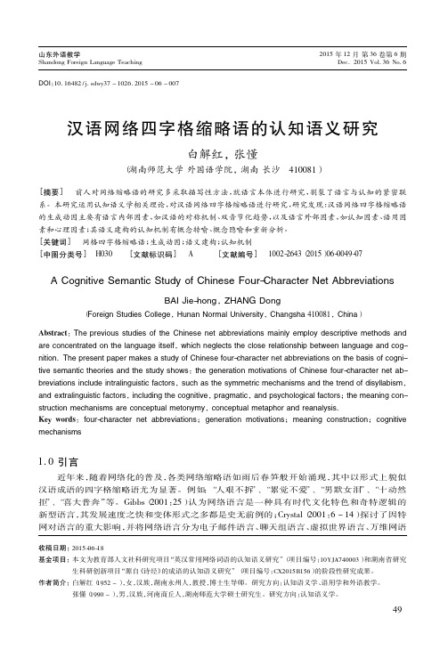 汉语网络四字格缩略语的认知语义研究_白解红
